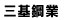 三基鋼業 三基鋼業