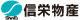 信栄物産 信栄物産