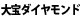 大宝ダイヤモンド工業