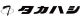 タカハシ