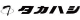 タカハシ