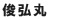 俊弘丸 俊弘丸