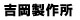 吉岡製作所 吉岡製作所