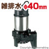 雑排水用水中ハイスピンポンプPN型　非自動形(100V・50Hz)