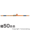 インカ ラッシングシステム　ベルト幅50mm　ナローフック仕様(重荷重)　1×7m　ILS-R50N17