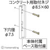 ホスクリーン取付パーツ(ジカ付パーツ)　ステンレス生地