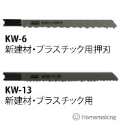Ksk ジグソーブレード 兼用型 新建材 プラスチック用押刃 2枚入 他 Kw 6 ホームメイキング 電動工具 大工道具 工具 建築金物 発電機の卸値通販