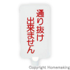 カラーサインボード　「通り抜け」　縦　ホワイト　1箱(20個入)