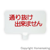 カラーサインボード　「通り抜け」　横　ホワイト　1箱(20個入)
