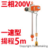 ファイバーホイスト　BE型　三相200V(一速)　150kg