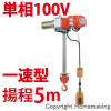 ファイバーホイスト　BE型　単相100V(一速)　60kg