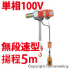 ファイバーホイスト　BE型　単相100V(無段速)　60kg