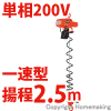 小型電気チェーンブロック　アルファ型　アクセルグリップタイプ　単相200V(一速)　100kg