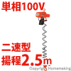 小型電気チェーンブロック　アルファ型　アクセルグリップタイプ　単相100V(二速)　100kg