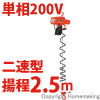 小型電気チェーンブロック　アルファ型　アクセルグリップタイプ　単相200V(二速)　100kg
