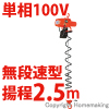 小型電気チェーンブロック　アルファ型　アクセルグリップタイプ　単相100V(無段速)　100kg