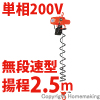 小型電気チェーンブロック　アルファ型　アクセルグリップタイプ　単相200V(無段速)　100kg