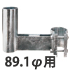 前出し金具　89.1φ用　L=350mm