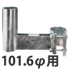 前出し金具　101.6φ用　L=420mm