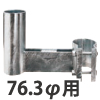 前出し金具　76.3φ用　L=250mm