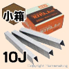 10Jステープル　長さ6mm　小箱(5,000本入)　無色