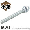 ケミカルボルト　M20mm×200mm　小箱(25本入)