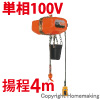 電気チェーンブロック　単相100V　SA型(定速)　0.25t　揚程4m