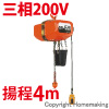 電気チェーンブロック　三相200V　FA型(定速)　0.5t　揚程4m