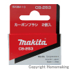 カーボンブラシ　CB-253