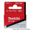 カーボンブラシ　CB-132