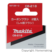 カーボンブラシ(しゃ断タイプ)　CB-218