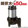 雑排水用水中ハイスピンポンプPN型　非自動形(200V・50Hz)