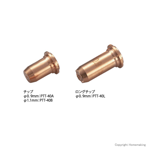 マイト工業 チップ0. 9mm(MP-40、MP-40CF用) 10個入: 他:PTT-40A