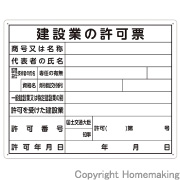 法令許可票　「建設業の許可票」　40×50cm横