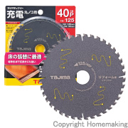 充電式丸ノコ用チップソー　リフォーム用　125mm×1.2mm×40P