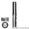ストレートビット　刃径φ8mm(軸径8mm)