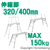 可搬式作業台　デューク