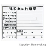 法令許可票　「建設業の許可票」　プラダン　31×37cm　横