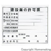 法令許可票　「建設業の許可票」　プラダン　31×37cm　横