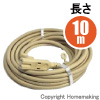 ソフト延長コード　4つ口　10m　サンドベージュ