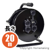  防雨・防塵型ドラム(100V一般型) アース無　グッドリール 2心　20m　黒