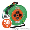 防雨・防塵型ドラム(100V一般型)　アース・漏電保護専用ブレーカー・温度センサー付　3心　50m