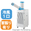 スポットクーラー　スタンダード(自動首振り)　単相100V