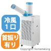 スポットクーラー　スタンダード(自動首振り)　三相200V