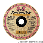 スーパーリトル0.8　105×0.8×15mm　(10枚入)
