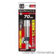 ロングジョイント　70mm