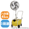 台車式ミストファン(全閉式)　100V