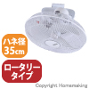 スイファン ロータリータイプ 100V 羽径35cm・プラスチック製