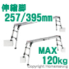 伸縮天板・伸縮脚付足場台