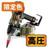 【限定色】高圧型枠用釘打機　65mm　アンバーオリーブ